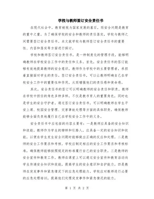 学校与教师签订安全责任书