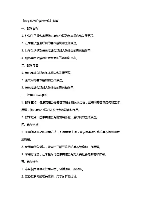 《越来越宽的信息之路》教案