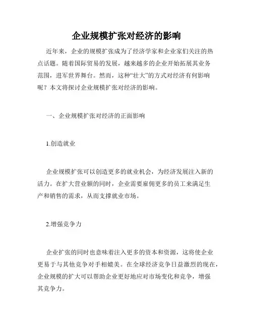 企业规模扩张对经济的影响