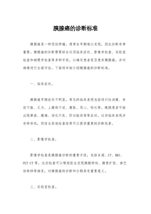 胰腺癌的诊断标准