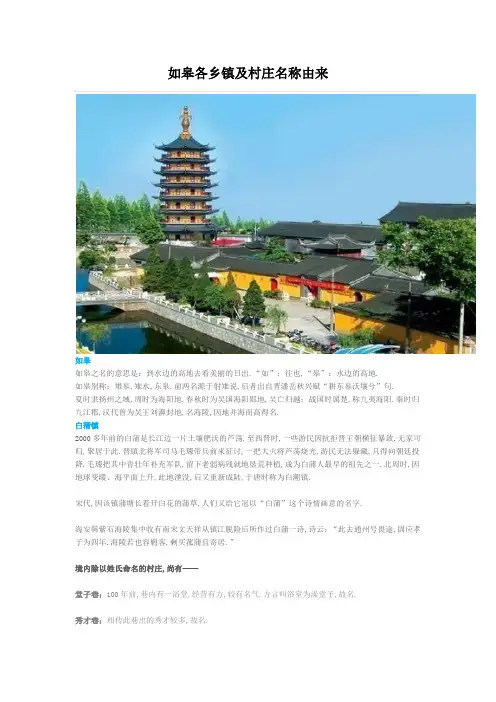 如皋各乡镇及村庄名称由来