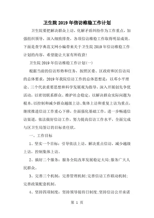 精选-卫生院信访维稳工作计划-范文资料