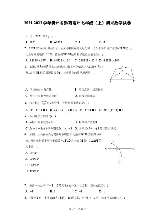 2021-2022学年贵州省黔西南州七年级(上)期末数学试题及答案解析