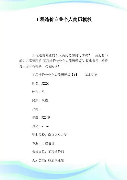 工程造价专业个人简历样板.doc