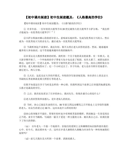 【初中课内阅读】初中生阅读题及：《人格最高的学位》