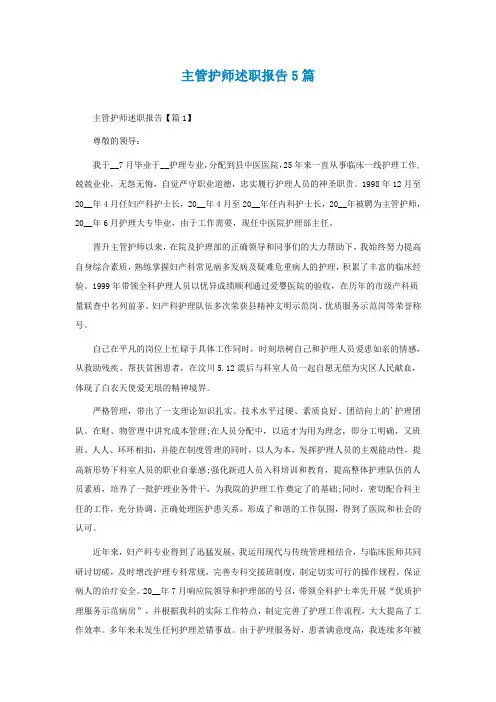 最新主管护师述职报告5篇