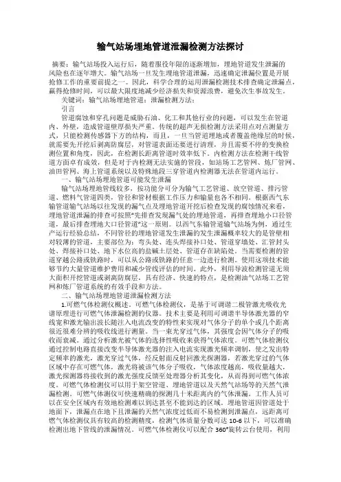 输气站场埋地管道泄漏检测方法探讨