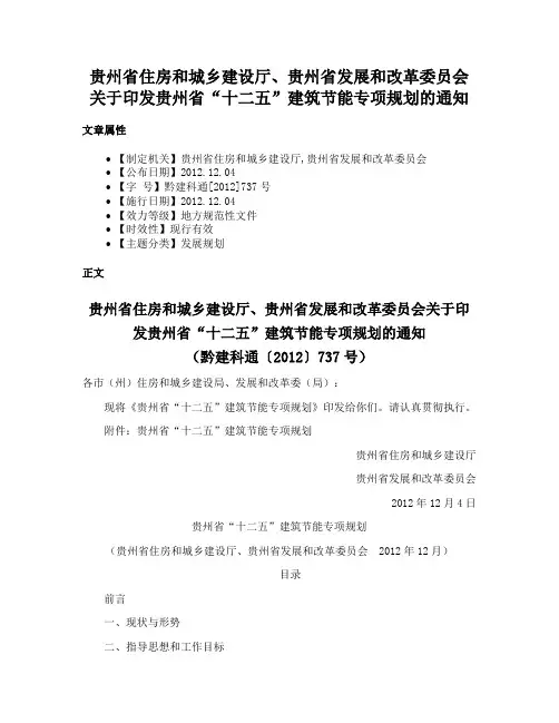 贵州省住房和城乡建设厅、贵州省发展和改革委员会关于印发贵州省“十二五”建筑节能专项规划的通知