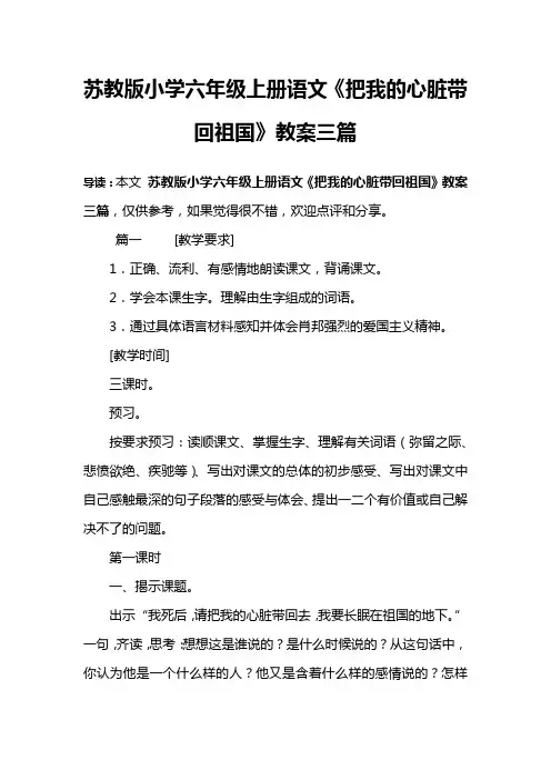 苏教版小学六年级上册语文《把我的心脏带回祖国》教案三篇