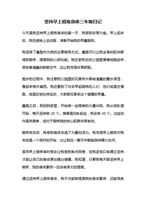 坚持早上锻炼身体三年级日记