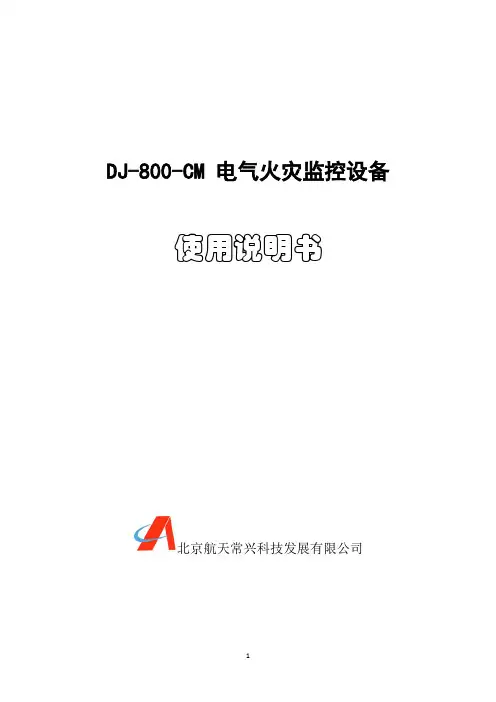 DJ800-CM电气火灾监控系统使用说明书