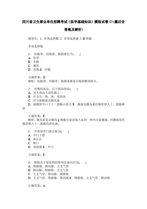 四川省卫生事业单位招聘考试(医学基础知识)模拟试卷13(题后含答