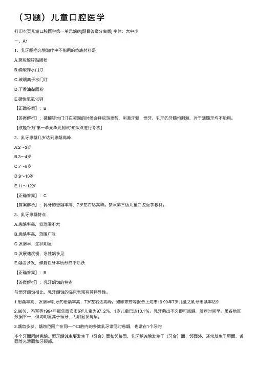 （习题）儿童口腔医学