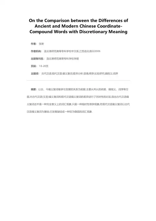 关于古今偏义复词差异的比较