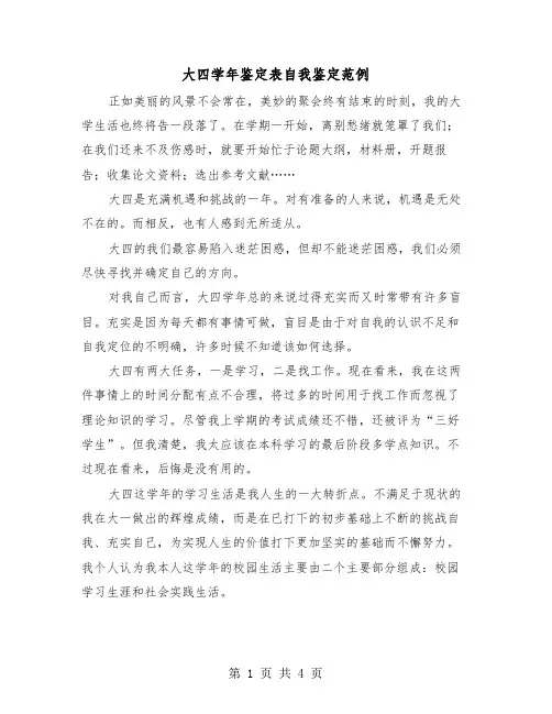 大四学年鉴定表自我鉴定范例（三篇）
