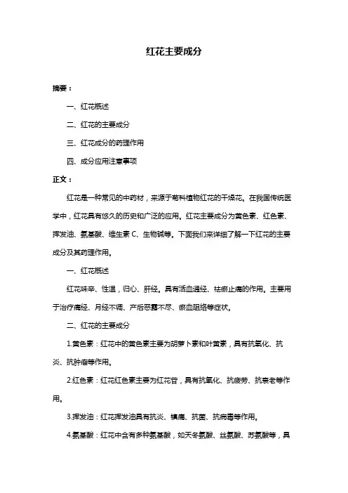 红花主要成分