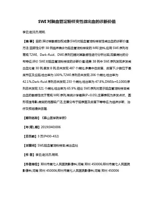 SWI对脑血管淀粉样变性微出血的诊断价值