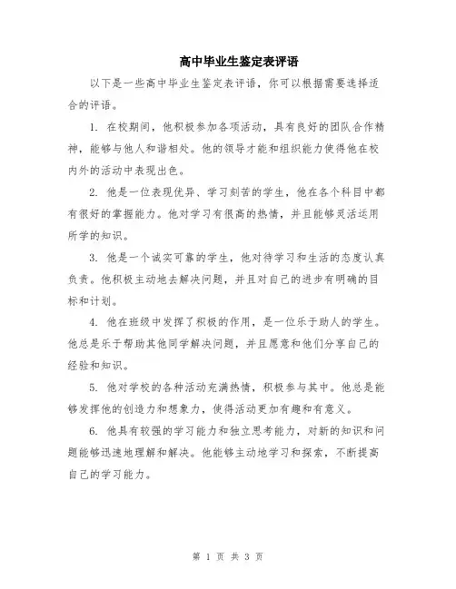 高中毕业生鉴定表评语