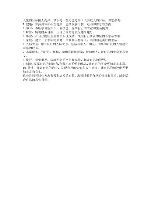 给自己人生的十大目标