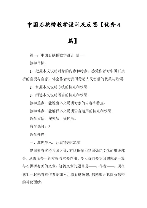 中国石拱桥教学设计及反思【优秀4篇】