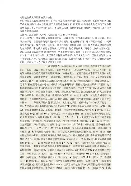 高层建筑的风环境影响及其控制