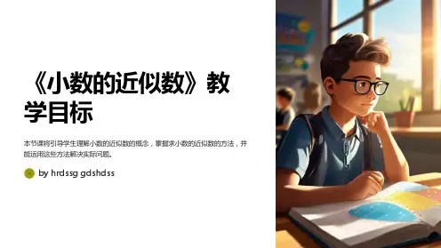 小数4下《小数的近似数》说课