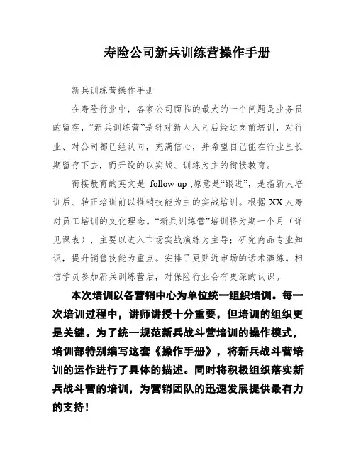 寿险公司新兵训练营操作手册