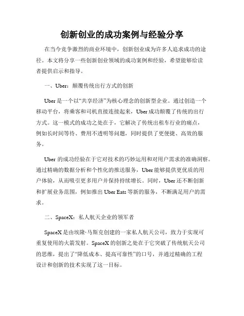 创新创业的成功案例与经验分享