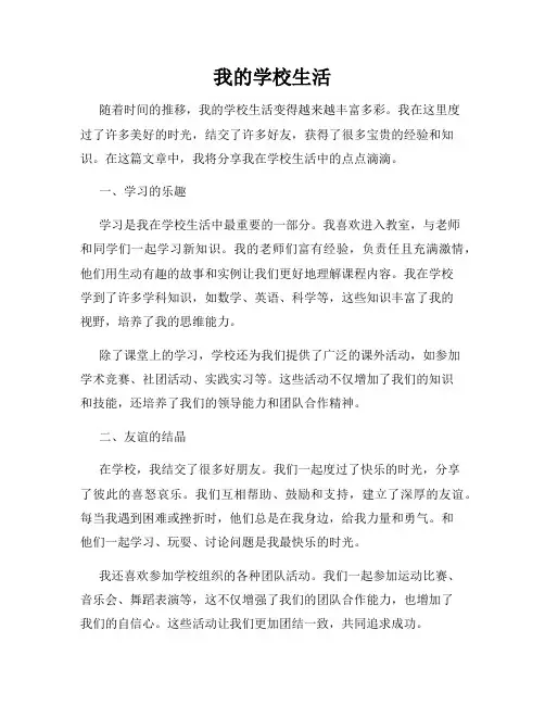我的学校生活