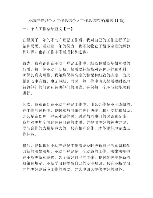 不动产登记个人工作总结个人工作总结范文(精选11篇)