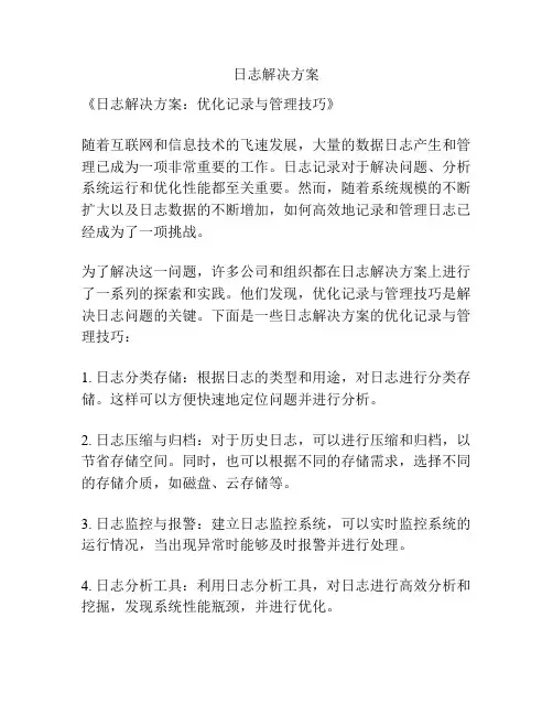 日志解决方案