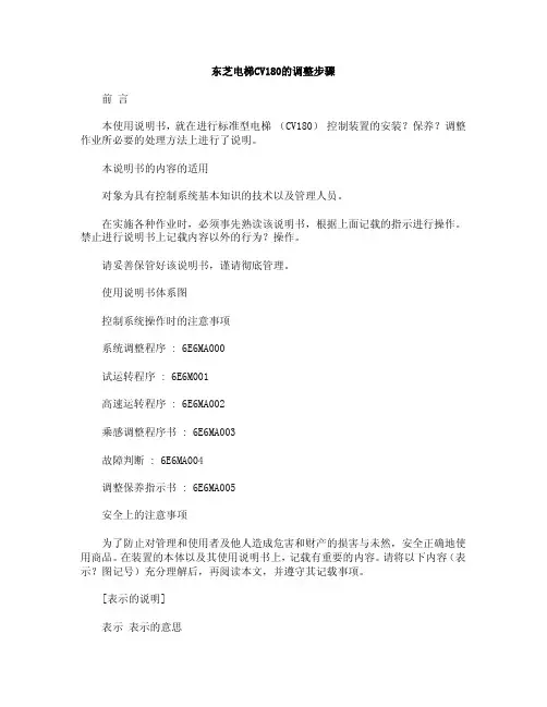 东芝电梯CV180的调整步骤