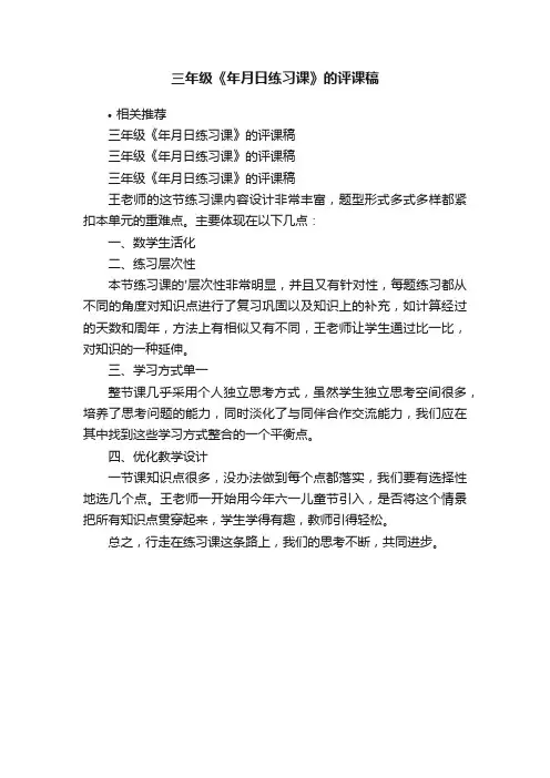 三年级《年月日练习课》的评课稿