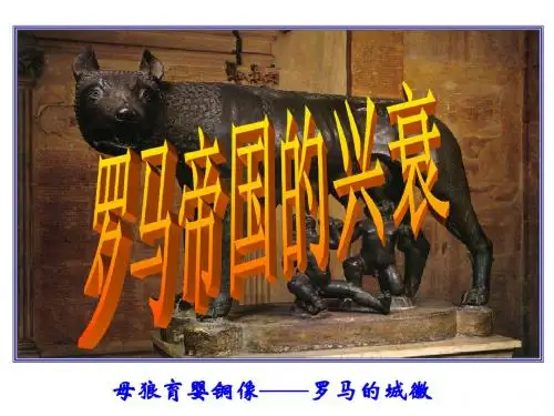 罗马帝国的兴衰