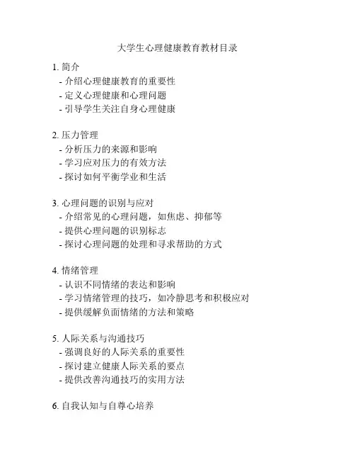 大学生心理健康教育教材目录