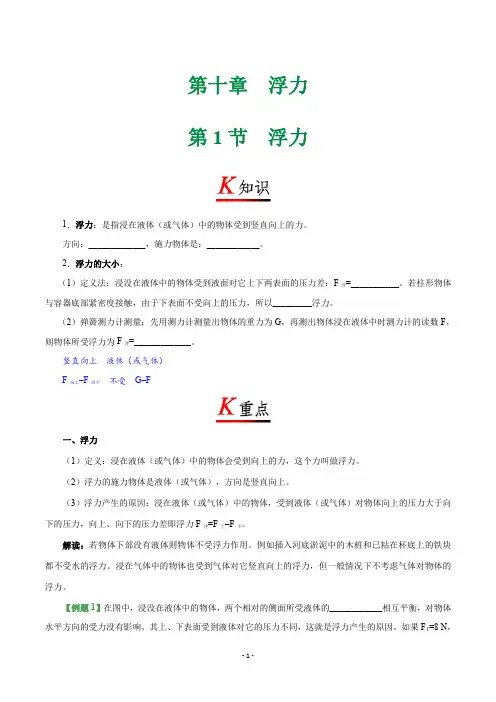 初中物理-八年级(初二)下册-专题复习讲义-专题10.1 浮力课程讲义(Word版)