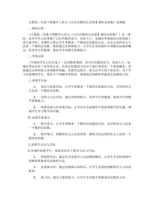 人教版二年级下册数学七单元《万以内数的认识第8课时近似数》说课稿