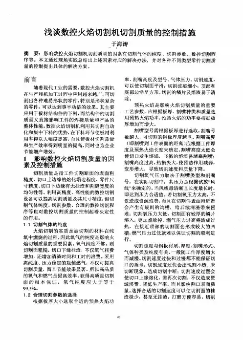 浅谈数控火焰切割机切割质量的控制措施