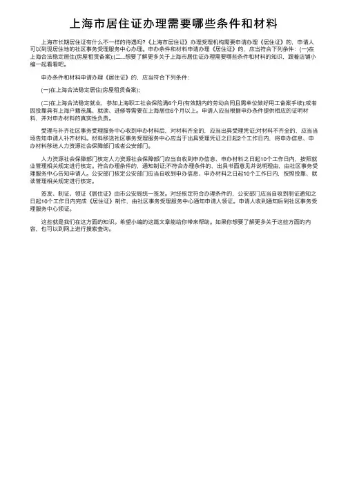 上海市居住证办理需要哪些条件和材料
