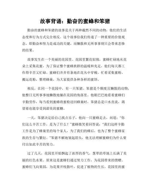 故事背诵：勤奋的蜜蜂和笨猪