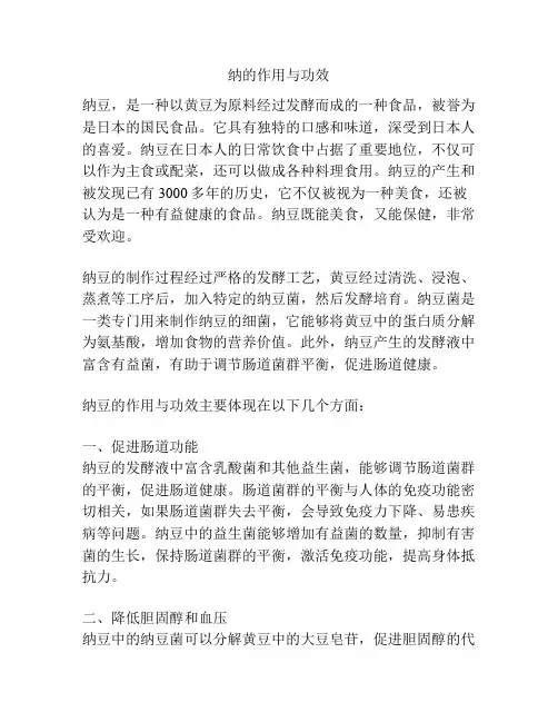 纳的作用与功效