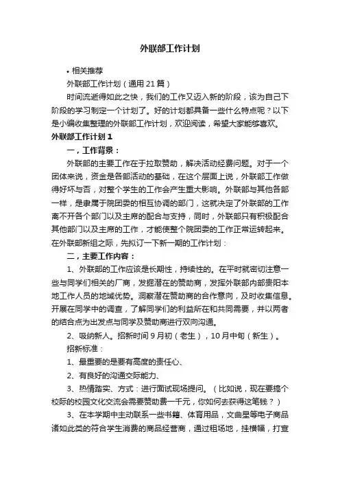 外联部工作计划