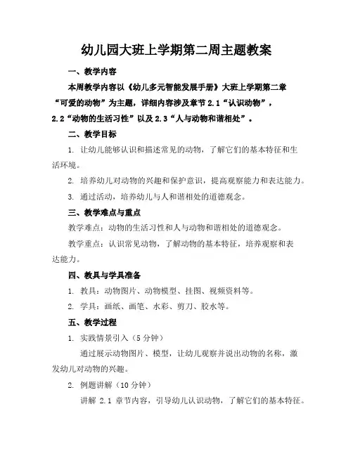 幼儿园大班上学期第二周主题教案