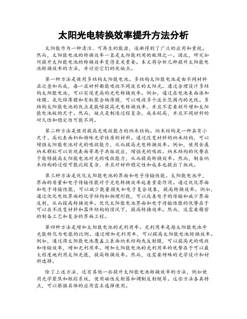 太阳光电转换效率提升方法分析