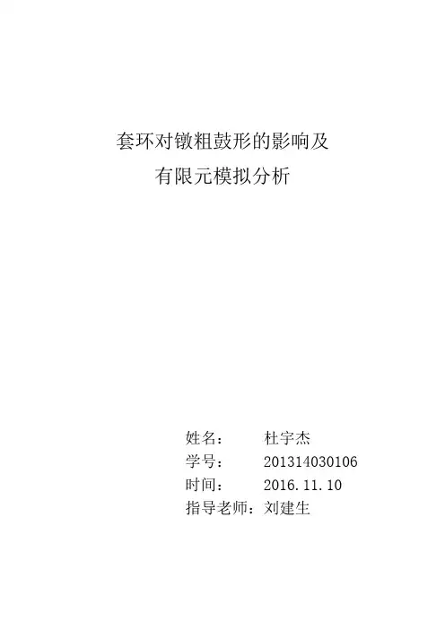 套环对镦粗鼓形的影响及有限元模拟Deform分析