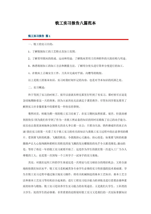 铣工实习报告八篇范本
