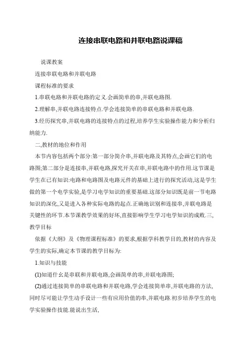连接串联电路和并联电路说课稿