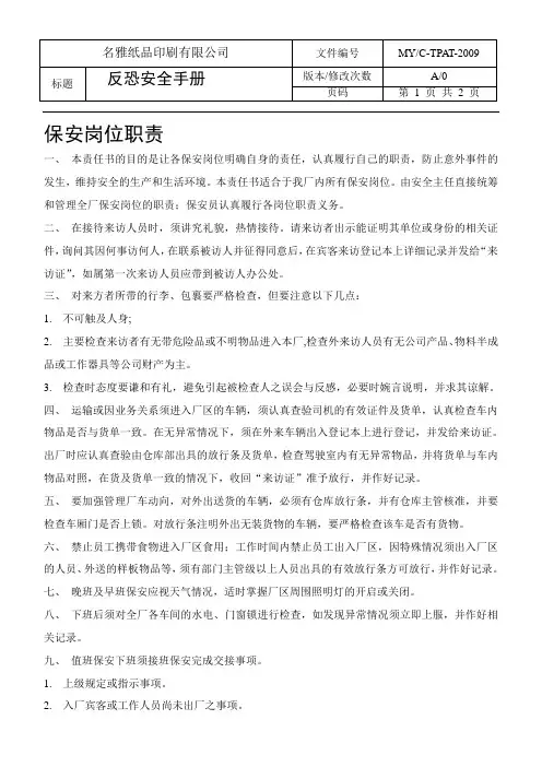 保安岗位职责GSV SCS SCAN 全套反恐程序文件.