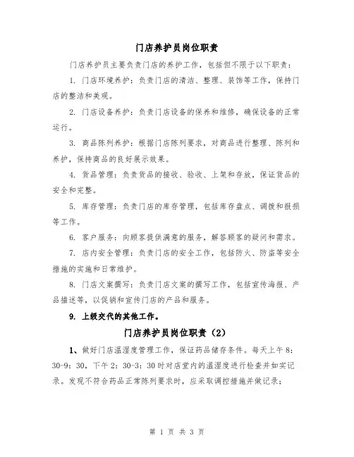 门店养护员岗位职责(3篇)