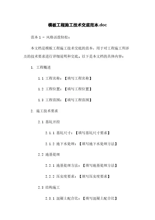 模板工程施工技术交底范本.doc